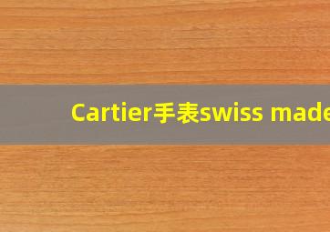 Cartier手表swiss made